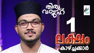 സുറുമ വരച്ചൊരു അയ്നാലെ │SURUMA VARACHORU AIYNAALE │ഷംനാദ് ചാലിയം│FalahThenchipalam│ALNASHR MEDIA│ [upl. by Anera]