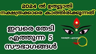 2024 ഉത്രട്ടാതി നക്ഷത്രക്കാരെ കാത്തിരിക്കുന്നത്uthrattathiuthratathi 2023nakshatram phalam 2024 [upl. by Beach416]