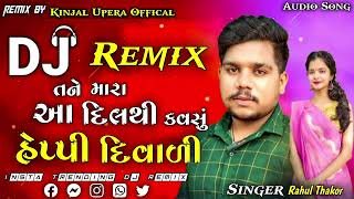 તને મારા આ દિલથી કવસું હેપ્પી દિવાળી  Gujarati Song New Trending Dj Remix [upl. by Eugen]