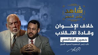 شاهد على العصر  الشافعي هذه أسباب الصدام بين الإخوان المسلمين وانقلاب يوليو [upl. by Sapienza752]