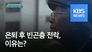 100세 시대 ‘빈곤 노인’…은퇴 후 빈곤층 전락 이유는  KBS뉴스News [upl. by Anital]