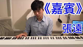 嘉賓  張遠 Piano Cover by Ian Lam [upl. by Kraus142]