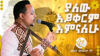 ያለው አይቀርም አምናለሁ አስደናቂ አምልኮ በዘማሪ ዘካሪያስ ታደሰ Amazing live worship ZEKARIAS TADESSIE [upl. by Lledo]