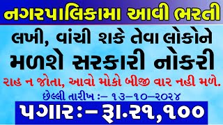 Nagar Palika Recruitment 2024  Gujarat Bharti in 2024  New Bharti Gujarat 2024 [upl. by Ardath]