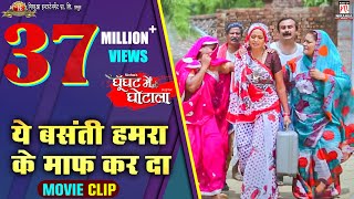 ये बसंती हमरा के माफ कर दा  Comedy Schene  Ghoonghat Me Ghotala  Pravesh Lal  Mani Richa [upl. by Orihakat]