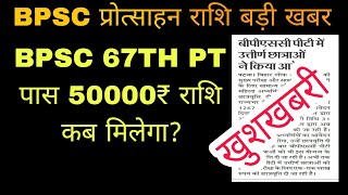 Bpsc 67th pt 50000₹ प्रोत्साहन राशि कब मिलेगा  BPSC सिविल सेवा प्रोत्साहन राशि today update [upl. by Sibel]