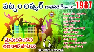 Patnam Laskar Janapada Geetalu 1987 Hit Songs  All Time Hit Songs  Disco Recording Company [upl. by Larentia52]