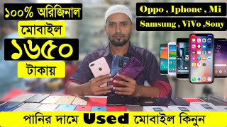 মাত্র ১৬৫০ টাকায় মোবাইল কিনুন  Used mobile price  second hand mobile price in Bangladesh 2022 [upl. by Navlys442]