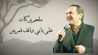 Melhem Barakat  Ala babi wakef qamarin Lyrics Video  على بابي واقف قمرين  ملحم بركات [upl. by Vinaya766]