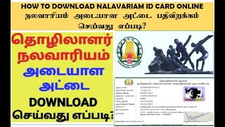 அமைப்பு சாரா தொழிலாளர் நல வாரியம் ID card download செய்வது எப்படி  TN Unorganized Workers Welfare [upl. by Andromache663]