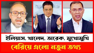 ইলিয়াস খালেদ তারেক মুখোমুখি বেরিয়ে এলো নতুন তথ্য  Khaled Mohiuddin jante chai [upl. by Byrom]