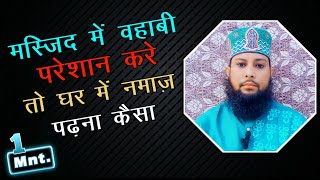 Wahabi Masjid Me Apni Namaz Padhne Par Badmazhab Pareshan Kare To Ghar Me Namaz Padhna Kaisa sunni [upl. by Eignav]