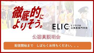 ELICビジネスamp公務員専門学校 ／公務員説明会 [upl. by Dira606]