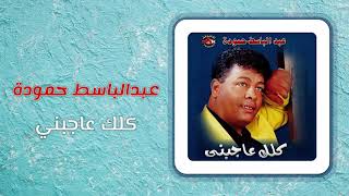 عبد الباسط حمودة  كلك عاجبنى  Abd El Basset Hamouda  Kolak Agebny [upl. by Yarezed304]