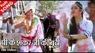 पीकर शंकर जी की बूटी  अमित कुमार amp कविता कृष्णमूर्ति  HD वीडियो सोंग  Rishi Kapoor [upl. by Nnairrehs430]