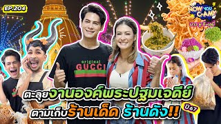 Now You CAmy EP204 I ตะลุยงานองค์พระปฐมเจดีย์ ตามเก็บ ร้านเด็ด ร้านดัง [upl. by Reifnnej]