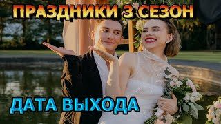 Праздники 3 сезон 1 серия  Дата Выхода анонс премьера трейлер [upl. by Liddie694]