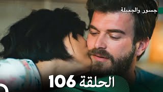 جسرو و الجميلة الحلقة 106  Arabic Dubbed [upl. by Merideth139]