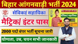 Bihar Anganwadi Bharti 2024  बिहार में आंगनबाड़ी सेविका और सहायिका की 2000 पदों पर बंपर भर्ती देखे [upl. by Ahsinac]