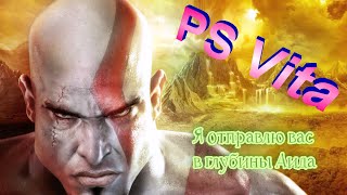 Установка русской озвучки для игры God of War на PS Vita [upl. by Imotih]