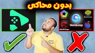 وداعا للمحاكي  طريقة تشغيل العاب الاندرويد علي الكمبيوتر بدون محاكي  طريقة تحميل وتشغيل متجر بلاي [upl. by Largent]