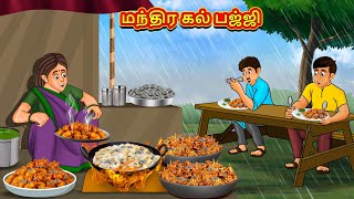 மந்திர கல் பஜ்ஜி  Tamil Moral Stories  Tamil Stories  Tamil Kataikal  Koo Koo TV Tamil [upl. by Monie]