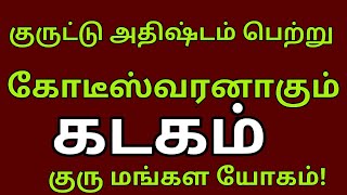 Kadagam rasi  கடகம் ராசி  Rahu kethu Peyarchi  ராகு கேது பெயர்ச்சி  Rasipalan [upl. by Bierman]