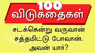 100 தமிழ் விடுகதை தொகுப்பு Vidukathai in Tamil with answer and pictures விடுகதைகள் மற்றும் விடைகள் [upl. by Harsho]