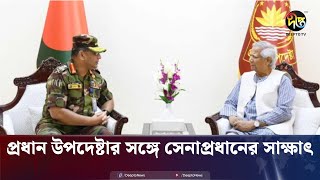 দেশে ফিরেই প্রধান উপদেষ্টার সঙ্গে সেনাপ্রধানের সাক্ষাৎ  Army Chief  Chief Adviser  Deepto News [upl. by Madel]