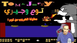 10 NES توم وجيري محاولة هزيمة توم  Tom and Jerry and Tuffy [upl. by Anada]