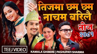 New Teej Song 2081Teejma Chham Chham Nacham Barilai Pashupati Sharma Kamala Ghimire Sunil Aayushma [upl. by Hart]