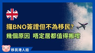 申請BNO簽證，唔一定為移民英國！搬來英國有無限可能！ 英國生活 英國留學 英國工作 出走英國 [upl. by Selina268]