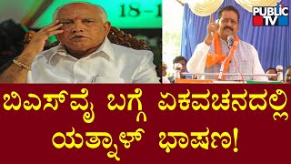 Basangouda Patil Yatnal Uses Singular Language Against BS Yediyurappa In His Speech [upl. by Tennies]