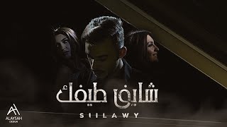 Siilawy  شايف طيفك Official Music Video [upl. by Rufena]