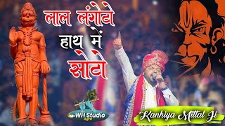 लाल लंगोटो हाथ मैं सोटो  Kanhiya Mittal Ji  Balaji Bhajan 2023 [upl. by Scurlock185]