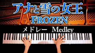 アナと雪の女王メドレー  作業用・勉強用・睡眠用BGM  ディズニー  ピアノカバー  piano cover  CANACANA [upl. by Igenia574]