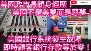 美國政市長親身經歷！美國不是美夢而是惡夢！美國銀行系統故障 即時顧客銀行存款等於零！文杰新時代2024年10月9日 [upl. by Harman]