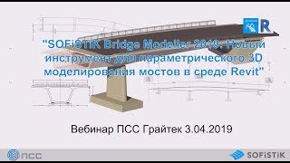 Вебинар quotSOFiSTiK Bridge Modeller 2019  инструмент для параметрического 3D моделирования мостовquot [upl. by Ahsetra]