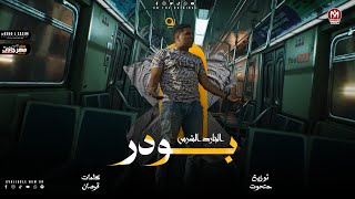 مهرجان بودر  الجارد الشرس  توزيع مصطفى حتحوت  تريند التيك توك 2023 [upl. by Nwahsel]