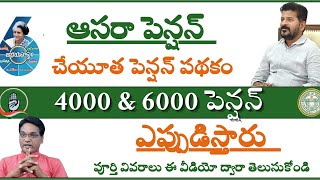 telangana aasara pension cheyutha pension schemeపెరిగిన పింఛన్లు ఎప్పుడిస్తారు [upl. by Helbonna]