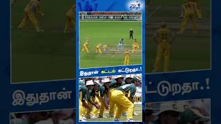 🏏9 Slip Fielders  களை வைத்த Australian ⁉️Cricket Team😱 shorts cricket cricketshorts [upl. by Sternlight]