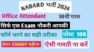 NABARD Office Attendant online form 2024 Kaise bhareNabard office Attentant How to fill Nabard att [upl. by Danette]