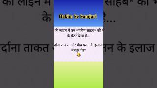 Hakim Sahab ko kamjori kaise ho gai [upl. by Atsahc]