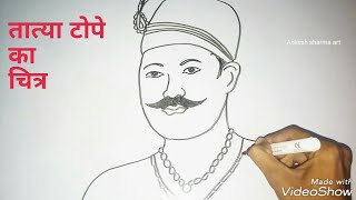 Tatya tope tatya tope drawing [upl. by Ahsaek]