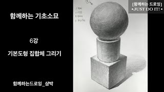 함께하는 드로잉  기초소묘  pencil drawing for beginner  6강  기본도형집합체 그리기  샴박 [upl. by Eliades]