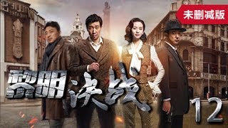 黎明决战 12丨The Battle At Dawn 12（主演：王千源刘诗诗曹炳琨）【未删减版】 [upl. by Ladnor802]