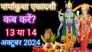 papankusha ekadshi kab hai  2024 ashwin maas ki ekadshi tithi [upl. by Lotson]