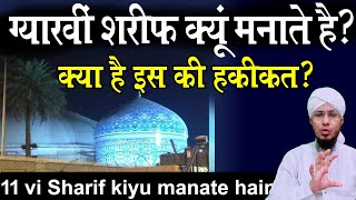 gyarvi sharif kyu manate hai  ग्यारहवीं शरीफ क्यों मनाते है  11 vi sharif kab manaya jata hai [upl. by Donetta]