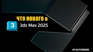 Что нового в Autodesk 3ds Max 2025 [upl. by Menis]