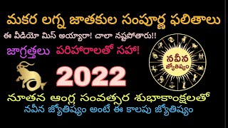 2022 makara rasi phalalu in telugu  Capricorn 2022 horoscope in telugu  Makara Lagnam [upl. by Assilev]